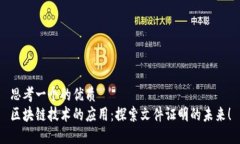 思考一个的优质区块链技
