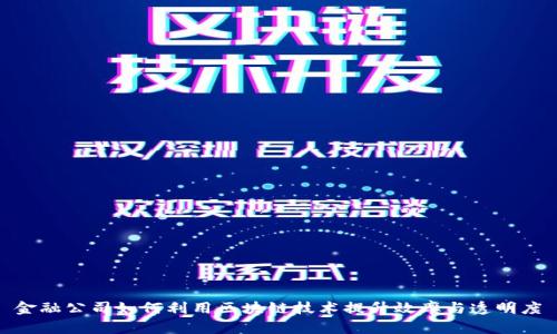 金融公司如何利用区块链技术提升效率与透明度