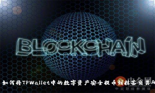  如何将TPWallet中的数字资产安全提币到抹茶交易所