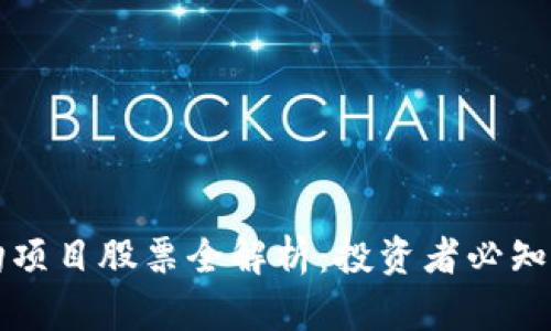 区块链挂钩项目股票全解析：投资者必知的热门选择