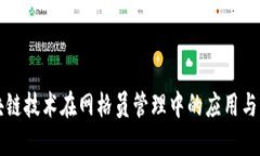 区块链技术在网格员管理