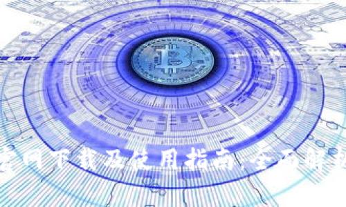 TPWallet官网下载及使用指南：全面解析1.67版本