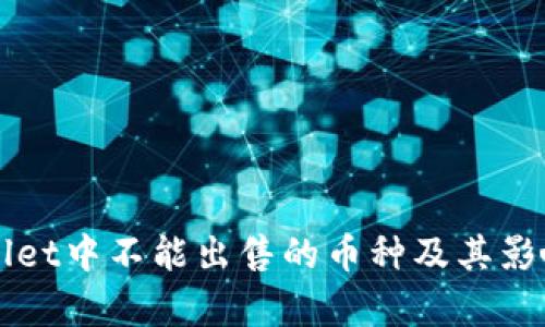 TPWallet中不能出售的币种及其影响分析
