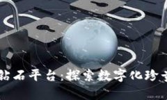 区块链上的钻石平台：探