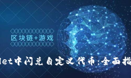 优质
如何在TPWallet中闪兑自定义代币：全面指南与实践技巧
