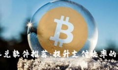 区块链承兑软件推荐：提