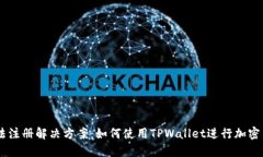 币安无法注册解决方案：