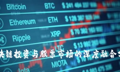 区块链投资与股票市场的深度融合分析
