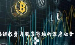 区块链投资与股票市场的