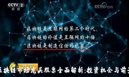   
区块链市场龙头股票全面解析：投资机会与前景