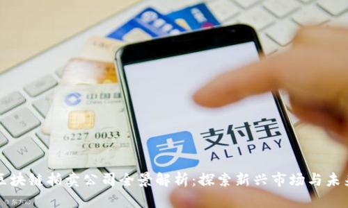 国内区块链拍卖公司全景解析：探索新兴市场与未来趋势