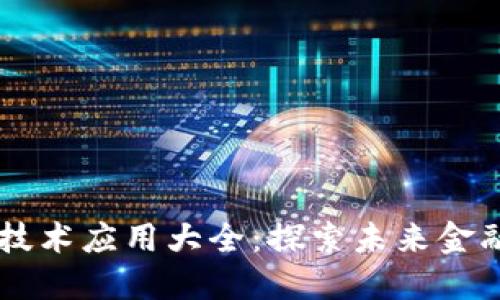 区块链投机技术应用大全：探索未来金融与行业变革