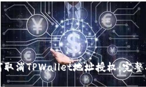 如何取消TPWallet地址授权：完整指南