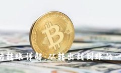 TPWallet 以太坊转账详解：