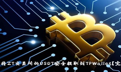 : 如何将ZT交易所的USDT安全提取到TPWallet？完整指南