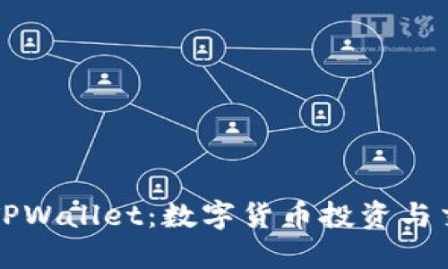 盘古交易所TPWallet：数字货币投资与交易的新纪元