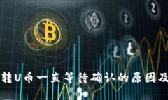 tpwallet转U币一直等待确认