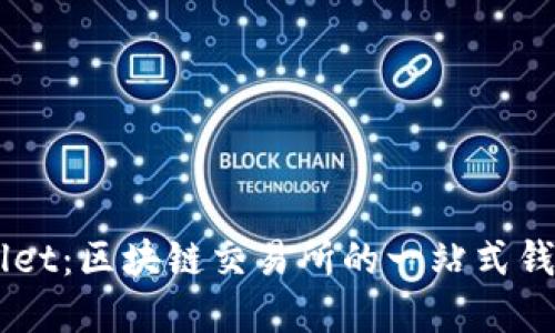 了解TPWallet：区块链交易所的一站式钱包解决方案