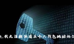 抱歉，我无法提供有关个