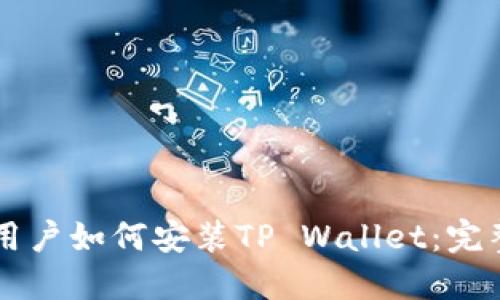 苹果用户如何安装TP Wallet：完整指南