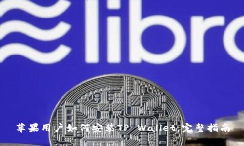 苹果用户如何安装TP Wallet：完整指南