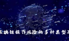 深入解析区块链操作风险