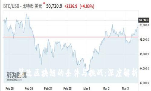  篡改区块链的条件与挑战：深度解析