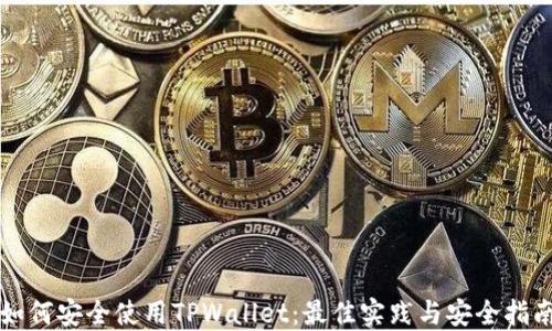 
如何安全使用TPWallet：最佳实践与安全指南