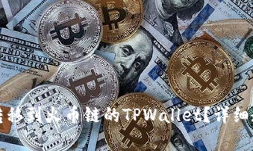 如何将以太链资产转移到火币链的TPWallet？详细教程与常见问题解答