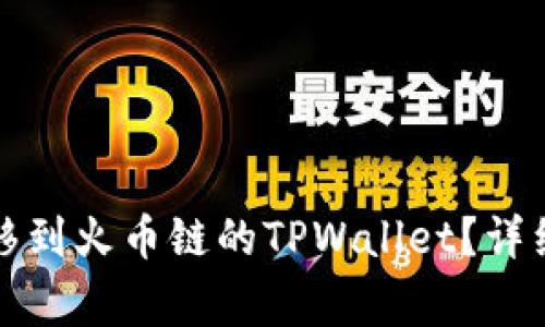 如何将以太链资产转移到火币链的TPWallet？详细教程与常见问题解答