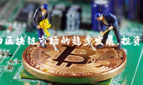   2023年美国基金区块链股票全攻略：发现潜力巨头与投资机会 / 

 guanjianci 区块链, 股票, 美国基金, 投资机会 /guanjianci 

区块链技术正在迅速渗透到各个行业，为许多公司和投资者提供了新的机会。美国的金融市场上，有多种基金和股票专注于区块链技术的潜力。在本篇文章中，我们将深入探讨2023年值得关注的美国基金区块链股票，包括市场分析、投资策略、潜在风险等。

区块链技术的背景与发展

区块链是一种分布式账本技术，最初是为了支撑比特币等虚拟货币而被开发的。它的核心特点是数据不可篡改、透明和去中心化。这技术的不断发展和应用已扩展到金融、医疗、物流、供应链等多个领域，推动了整个数字经济的转型。

在金融领域，区块链技术被视为变革传统金融体系的重要工具，因为它可以提高交易效率，降低成本，并增强交易的安全性。随着越来越多的企业和机构在区块链上进行投资和开发，相关股票也逐渐成为投资者的关注焦点。

2023年美国基金区块链股票推荐

在2023年，有几只值得关注的美国基金区块链股票，以下是一些突出的例子：

ol
listrongCoinbase (COIN)/strong - 作为最大的加密货币交易平台之一，Coinbase 在区块链行业的影响力不容小觑。其近期推出的新产品和服务，使其在市场竞争中仍然具有一定的优势。/li
listrongMarathon Digital Holdings (MARA)/strong - 该公司专注于比特币挖矿，随着比特币价格的上涨，MARA的股票受到了投资者的热烈追捧。/li
listrongRiot Blockchain (RIOT)/strong - 主要从事比特币矿业和区块链技术的投资，近期公司不断扩张运营规模，成为区块链领域的重要参与者。/li
listrongBlock, Inc. (SQ)/strong - 通过其移动支付解决方案，该公司正在积极进入区块链领域，通过提供加密货币相关的服务，提升其业务增长潜力。/li
/ol

投资区块链股票的优势与风险

投资区块链股票有很多优势，首先是高回报的潜力。由于区块链技术的迅猛发展，这类股票能够快速增值，给投资者带来丰厚的回报。此外，区块链还具有分散投资风险的特点，尤其是在多样化投资组合的情况下。

然而，投资区块链股票也面临一定的风险。有些公司可能过于依赖于比特币和其他加密货币的价格波动，导致业绩不稳定。还有一些公司在技术上可能存在不成熟或法律合规问题。因此，在选择投资对象时，深入的市场调研和风险评估至关重要。

如何选择合适的区块链股票进行投资

选择合适的区块链股票进行投资需要系统的分析和研究。投资者应关注公司的财务健康，特别是其收入和盈利能力。同时，了解公司在区块链技术上的创新能力和市场竞争地位也是关键。

此外，观察行业趋势也是必不可少的。随着区块链技术的不断发展，相关行业的市场需求也在快速变化，投资者需保持灵活应对，以寻找最佳的投资机会。

相关问题探讨

1. 区块链股票投资的基本策略是什么？

区块链股票投资的基本策略包括市场研究、资产配置、风险管理和持续的跟踪评估。首先，投资者需要研究市场环境和区块链技术的发展趋势，这有助于识别潜在的投资机会。其次，合理配置资产，避免过于集中于某一行业或公司。风险管理是投资过程中不可忽视的环节，投资者应设计止损策略，以应对市场波动。此外，定期评估投资组合表现，根据市场变化调整投资策略。

2. 如何评估区块链公司的市场前景？

评估区块链公司的市场前景需要从多个方面分析。首先，投资者应关注公司的创新能力，特别是其技术研发和产品发布的动态。其次，观察公司在市场中的竞争地位，了解其是否具备持续成长的潜力。同时，政府监管政策和行业规范也会影响区块链公司的发展前景，因此持续关注这些外部因素也是必需的。

3. 区块链投资和传统股票投资有什么不同？

区块链投资与传统股票投资相比，首先在波动性上有显著不同。区块链相关股票往往受到市场情绪和政策变化的影响，其价格波动更为剧烈。其次，区块链投资通常涉及较高的技术风险，因为许多区块链公司仍在探索和发展阶段。而传统股票投资通常涉及成熟企业，其业务模型和收入来源相对稳定。此外，区块链投资的监管环境仍在发展中，这可能导致更多的不确定因素，而传统股票市场的规范相对完善。

4. 投资区块链股票的未来趋势如何？

未来，区块链股票的投资趋势将愈加显著。随着金融科技的持续发展和企业对区块链的信任增加，许多传统企业正在逐步探索区块链技术的应用。此外，政策支持和行业标准的制定也将推动区块链市场的稳步发展。投资者可以关注核心领域，如数字资产、去中心化金融（DeFi）以及智能合约等领域带来的投资机会。同时，随着更多创新项目的落地，参与区块链相关股票投资的机会将不断涌现。

在当前快速变化的经济环境中，投资区块链股票可能为投资者带来丰厚的回报，但同时也伴随诸多挑战。充分了解区块链技术及其市场动态，能够为投资者提供更多成功的机会。