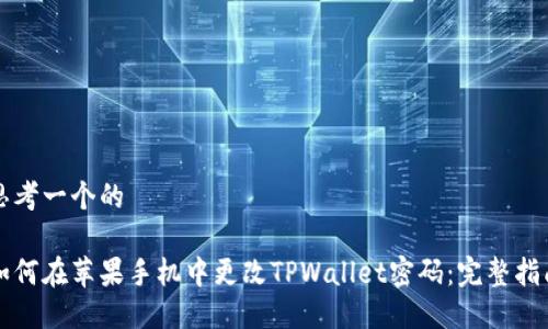 思考一个的

如何在苹果手机中更改TPWallet密码：完整指南