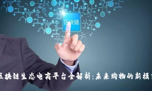 区块链生态电商平台全解析：未来购物的新模式
