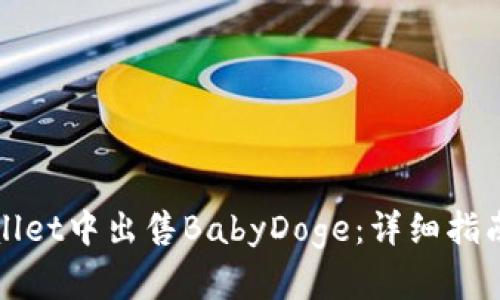 如何在TPWallet中出售BabyDoge：详细指南与操作步骤