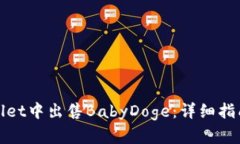 如何在TPWallet中出售BabyD