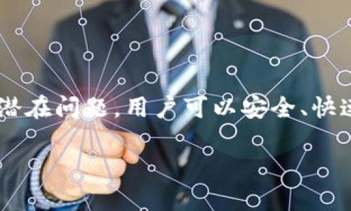 บาย币安USDT如何转入TPWallet/บาย  
币安, USDT, TPWallet, 转账/guanjianci  

在数字货币的世界中，交易所和钱包的使用是不可或缺的。在这篇文章中，我们将详细介绍如何将币安（Binance）上的USDT（泰达币）转入TPWallet（TP钱包）。同时，我们还将解答一些相关问题，以帮助用户更好地理解这一过程。

一、什么是TPWallet？
TPWallet是一款提供安全存储和灵活交易的多功能数字货币钱包。它不仅支持主流的数字资产，还为用户提供了良好的用户体验及安全保障。TPWallet支持多种区块链网络，因此用户可以在一个平台上管理不同种类的数字资产。

二、为什么需要将USDT转入TPWallet？
将USDT转入TPWallet的原因多种多样。首先，TPWallet提供了更高的安全性。相比交易所，钱包更不容易受到黑客攻击，从而保护用户的资产安全。其次，TPWallet支持多种数字资产的交换和管理，方便用户在不同的数字货币之间进行交易。此外，持有USDT在钱包中可能会享有某些额外的福利，比如利息收益等。

三、将USDT从币安转入TPWallet的步骤
以下是将USDT从币安转入TPWallet的详细步骤：

h41. 准备工作/h4
首先，确保您的币安账户中有足够的USDT余额。接着，下载并安装TPWallet应用，或打开TPWallet的网页版。在TPWallet中创建一个新钱包，并妥善保存助记词和私钥。这些信息是您恢复钱包的重要凭证。

h42. 获取TPWallet的USDT接收地址/h4
在TPWallet中找到USDT的管理界面，点击接收，您将看到一个USDT接收地址。复制这个地址，确保在转账过程中不会出现错误。

h43. 登录币安账户/h4
打开币安官网或APP，登录您的账户。如果您使用的是手机应用，确保您已连接到互联网以顺利完成操作。

h44. 转账操作/h4
在币安首页，找到“钱包”选项，点击“法币和现货”。找到USDT，从中选择“提取”。在提取页面，粘贴刚才复制的TPWallet的USDT接收地址，输入想要转账的数量，并确认所有信息无误。在提取确认之前，建议再次检查钱包地址，以确保转账顺利完成。

h45. 确认转账/h4
在确认提取后，币安可能会要求输入两步验证的验证码，按提示操作后，您的USDT就会被转账到TPWallet中。通常，转账处理时间会很快，但也可能会因网络繁忙而有所延迟。

h46. 检查TPWallet余额/h4
回到TPWallet，等待一段时间后，您应该会看到USDT余额的更新。如果没有，请在钱包中手动刷新余额。

四、潜在问题及解决方案

h41. 为什么转账后USDT未到账？/h4
有时用户会遇到转账后USDT未到账的情况，这可能有多个原因。首先，事务处理需要时间，尤其是在网络繁忙的情况下。建议用户耐心等待。如果确认已经超过了处理时间，您可以检查一下转账的状态。

其次，检查相关区块链浏览器是否显示该笔交易，也可以通过币安的交易记录查看提取状态。如果交易被标记为“待处理”或“失败”，请根据币安的指引进行处理。

同时，错误的接收地址也可能导致资产无法到账。因此请确保您提供的TPWallet地址是正确的。如果发现错误地址，建议联系币安客服以获取帮助。

h42. 转账过程中是否会有手续费？/h4
在币安转账到TPWallet时，确实会有手续费。具体费用会依据市场情况以及网络的拥堵程度而有所变动。在提取页面，您会看到需要支付的估算手续费。不同的区块链网络和交易方式也会影响此费用，所以务必在转账前仔细核对。

如果对手续费有疑问或者觉得费用过高，可以考虑选择其他时间进行转账，通常在网络不繁忙时手续费会相对较低。

h43. TPWallet是否支持其他币种的转账？/h4
是的，TPWallet支持多种数字资产的存储与交易，包括比特币、以太坊、莱特币等。用户不仅可以将USDT转入，还可以进行其他数字资产的管理与交易。

TPWallet的优势在于它的兼容性和多功能性，用户可以在一个应用中管理各种数字资产，无需下载多个钱包应用。这为用户提供了极大的便利，也能使管理资产变得更加简洁。

h44. 如何确保转账安全？/h4
安全始终是用户在转账过程中最关注的问题。为确保交易安全，用户应该遵循以下几点：
ul
li使用强密码和双重验证来保护您的交易账户。/li
li绝不要将私钥和助记词分享给他人，这些信息是您钱包安全的关键。/li
li确保您的手机和电脑安装最新的安全软件，以防恶意软件的侵害。/li
li在进行转账时，始终确认接收地址的正确性，防止因输入错误地址而导致资产丢失。/li
li定期备份您的钱包数据，以防意外情况导致资产无法恢复。/li
/ul

结语
将USDT从币安转入TPWallet是一个相对简单的过程，但用户在操作过程中需要保持警觉，确保每一步都准确无误。通过遵循上述步骤并注意潜在问题，用户可以安全、快速地将资金移动到TPWallet中，享受更高的安全性和灵活性。

希望本篇文章能够帮助您更好地理解币安与TPWallet之间的转账过程，如有更多问题，欢迎随时咨询相关的信息或寻求专业人士的建议。