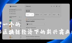 思考一个的  揭秘区块链经