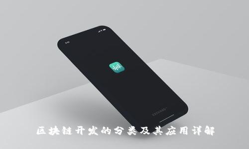 区块链开发的分类及其应用详解