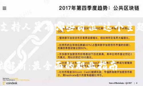 下面是针对“区块链支持人员有哪些岗位”这个主题的和相关的关键词。


区块链支持人员岗位解析：最全面的职业指南