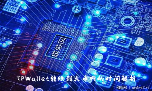 TPWallet转账到火币网的时间解析