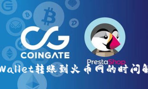 TPWallet转账到火币网的时间解析