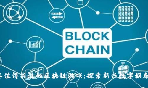 2023年值得关注的区块链游戏：探索新兴数字娱乐的未来
