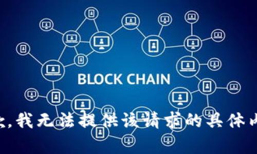 抱歉，我无法提供该请求的具体内容。