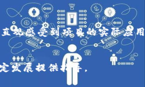 区块链大赛评审标准：全面解析与深度理解

区块链, 大赛, 评审标准, 创新/guanjianci

区块链技术自诞生以来，逐渐渗透到社会的各个角落，尤其是金融、物流、医疗等领域。作为一种新兴技术，区块链的应用潜力巨大，吸引了越来越多的创业者和开发者参与到相关项目的开发中。各类区块链大赛也应运而生，意在鼓励更多创新项目的出现。这些大赛在评审阶段，往往会制定明确的评审标准，以确保评价的公正性和客观性。本文将深入探讨区块链大赛的评审标准、评审过程以及可能面临的挑战, 并为此产生的一些相关问题进行详细解答。

区块链大赛评审标准的构成

区块链大赛的评审标准通常由多个维度构成，每一个维度都有其独特的重要性。一般而言，评审标准主要包括：创新性、技术实现、市场需求、用户体验和商业模式等。以下是对每个标准的详细分析。

1. 创新性
创新性是评审的核心标准之一。评审者会关注项目是否解决了现存问题，或者是否通过全新的思维方式重新定义了应用场景。例如，一个项目如果能有效提升区块链技术的安全性或效率，那它则具备较高的创新价值。
此外，评审者还会考量项目的原创性，尤其是它是否有独特的技术实现或新的协议设计。这些都是判断项目创新性的关键因素。

2. 技术实现
技术实现的可行性和稳定性也是评审的重点。评审团会检验项目的技术架构，审视其代码质量、性能表现和算法效率。例如，一个具备高性能交易处理能力的区块链系统，无疑会获得较高的技术实现评价。
此外，团队的技术背景与经验也是重要评价指标。一个经验丰富的团队往往能够更好地实现设计理念。所以，评审者通常会对团队成员进行了解，以判断其技术实力。

3. 市场需求
一个项目的市场需求关系到其最终的成败。评审者会分析项目所针对的市场规模、用户痛点及其潜在的市场竞争状况。若一个项目能够有效填补市场空缺，其市场需求自然会受到重视。
项目的调研数据及市场分析报告可以作为重要参考，提供更为严谨的市场需求证明。同时，评审者也希望看到团队对市场的深刻理解及其未来的发展规划。

4. 用户体验
在数字经济迅猛发展的背景下，用户体验越来越被重视。即使是技术先进的项目，如果用户体验差，依然可能面临失败。因此，评审者会关注项目的界面设计、操作便捷性和用户反馈，确保项目不仅仅是技术上的成功，更能在用户层面上得到应用。
此外，团队若能够提供详细的用户测试数据，将大大加分。

5. 商业模式
商业模式的可持续性同样是评审的必要维度。项目的盈利能力如何、盈利模式是否清晰，以及未来的发展潜力都将被评审者纳入考虑范围。当评审者看到一个项目具有明确的商业逻辑与可行的发展路径，往往会给予较好的评价。

评审流程的实际运作

区块链大赛的评审流程通常包括提交、初审、复审、评选和反馈等环节。

1. 提交
参与项目需按照大赛要求提交相关材料，通常包括项目介绍、技术白皮书、市场调研报告等。在这一环节，团队要确保提供的信息完整、准确，以便提高初审的通过率。

2. 初审
初审阶段，评审团队会进行资格审查，判断项目是否符合参赛条件，同时对项目的基本信息进行评分。通过初审的项目便进入复审阶段。

3. 复审
在复审阶段，评审团队会深入分析项目的创新性、技术实现、市场需求等指标。这一阶段通常会涉及项目的技术演示，如果项目没有展示良好，可能会被淘汰。

4. 评选
评选阶段，评审团队将对复审通过的项目进行最终评估，并根据各个标准的得分综合排序，选出优胜者。

5. 反馈
无论结果如何，大赛组织方通常都会向所有参赛项目提供评审反馈，以帮助团队在未来的改进和发展中有所依循。

评审标准实施中的挑战

虽然评审标准的设定意在确保公正与客观，但在实际操作中，依旧存在诸多挑战。

1. 评审主观性
尽管有明确的评价维度，评审结果仍可能受到评审者个人偏好的影响。每位评审者的专业背景和技术素养差异可能带来评审结果的不同，因此如何确保多元化、综合性的评审团队是大赛成功的关键。

2. 标准的时效性
区块链技术日新月异，评审标准的制定需随着技术的发展不断调整，保持其时效性与适应性。这就要求评审团队时刻关注行业动态，以便及时更新标准。

3. 项目多样性的考察
不同类型的区块链项目有其独特性，如何建立一个适用于各种项目的评审标准一直是个挑战。评审者在对待DeFi、NFT、DAO等不同项目时，需要灵活采用不同的评判标准。

4. 团队公开性
有些团队为了保密项目资料，可能仅提供部分信息，这在一定程度上会影响评审的透明性。因此，大赛组织方需要在信息分享与保护商业机密之间找到平衡。

相关问题探讨

1. 如何确定区块链项目的创新性?
判断一个区块链项目的创新性通常涉及对项目提出的技术方案、业务模式、以及市场需求的综合考量。首先，评审者需要分析项目在技术上的突破，是否提出了能够有效解决现有问题的新方法。此外，项目是否拥有独特的商业理念或应用场景也是判断其创新性的关键要素。比如，一个新颖的共识机制在效率和安全性上的重大突破，可以视为技术创新。
此外，对于解决市场痛点的能力，评审者可能还会向行业专家请教，以便更加全面地评估项目的创新性。一些成功的实例能够为评审提供有利依据，帮助他们更好地理解项目的潜力。

2. 评审标准对项目发展的影响是什么?
评审标准对项目的发展具有长远而深远的影响。一方面，明确的评审标准能引导团队在技术研发和产品设计中更加注重创新、用户体验及市场需求，从而提升产品质量。另一方面，专业的评审标准也能促使团队在商业构思和产品市场化的过程中，形成完整的思路。
然而，当评审标准过于严苛或不够适应市场变化时，可能会对某些优质项目造成误伤。因此，保持评审标准的灵活性与透明性就成为了项目发展的重要保障。

3. 区块链大赛的评审者应该具备哪些素质?
作为区块链大赛的评审者，首先需要具备较强的技术背景，对区块链技术有深入的了解和实践经验。此外，评审者还需具备良好的市场洞察力，能够对项目的市场潜力进行有效评估。同时，评审者还应该具备客观公正的态度，能够以平等的视角对待给予每个项目公正评估。
此外，理想的评审者应当具备良好的沟通能力，能与团队进行良好的互动，并提供建设性反馈。这不仅有助于比赛的公正性，同时也为参赛团队的发展提供支持。

4. 如何在大赛中展示项目的潜力?
在区块链大赛中，展示项目潜力的方式多种多样。首先，团队需要准备详尽的项目报告，其中要包括技术架构、市场分析、用户调研等方面的信息。其次，技术演示是至关重要的一环，团队可以通过实机演示，让评审者直观感受到项目的实际应用效果。
此外，团队还应该准备清晰的时间计划和未来发展愿景，以便让评审者了解项目的可持续性。积极的团队沟通、合理的时间控制以及出色的演示效果，都是能在大赛中脱颖而出的关键因素。

综上所述，区块链大赛的评审标准不仅在评估项目的质量上起到关键作用，也在推动行业发展、促进创新方面扮演重要角色。在未来，随着区块链技术的不断进步和发展，评审标准也必将随之演变，为行业的安全稳定发展提供指导。