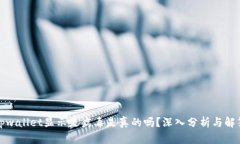 tpwallet显示是病毒是真的吗