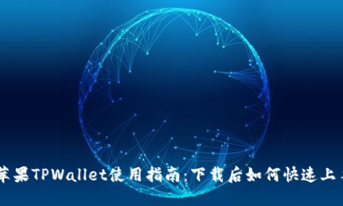 苹果TPWallet使用指南：下载后如何快速上手