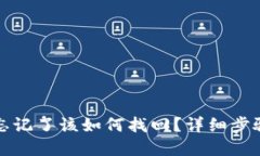 TP钱包密码忘记了该如何找