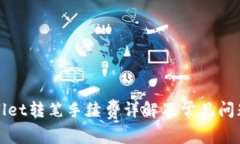 TPWallet转笔手续费详解及常