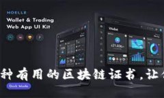 思考一个的优质区块链职
