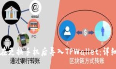 如何在更换手机后导入T